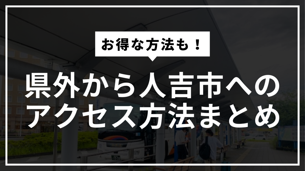 人吉へのアクセス方法まとめ