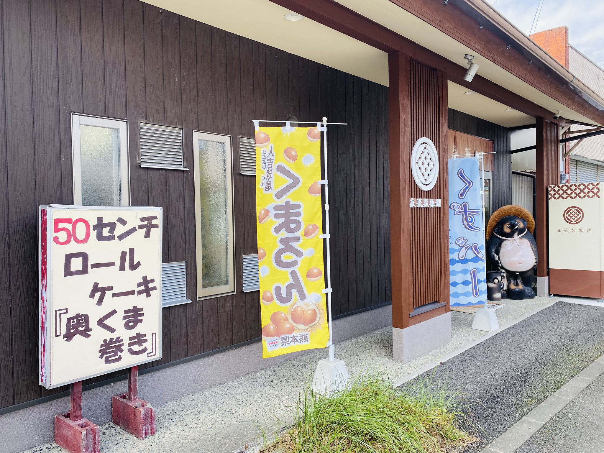 夏目友人帳にも登場！湯前町でお菓子を土産にするなら庄籠製菓舗