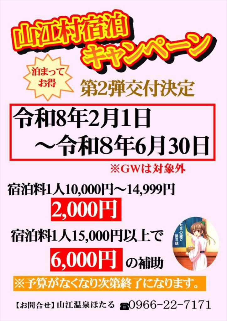 山江温泉ほたる