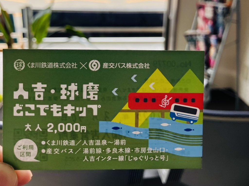 人吉・球磨どこでもきっぷ