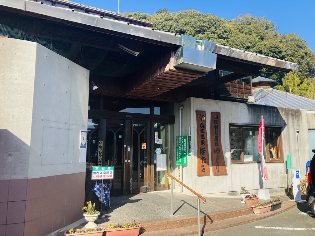 山江温泉ほたる