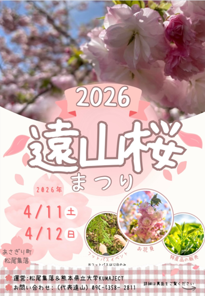 遠山桜まつり2026